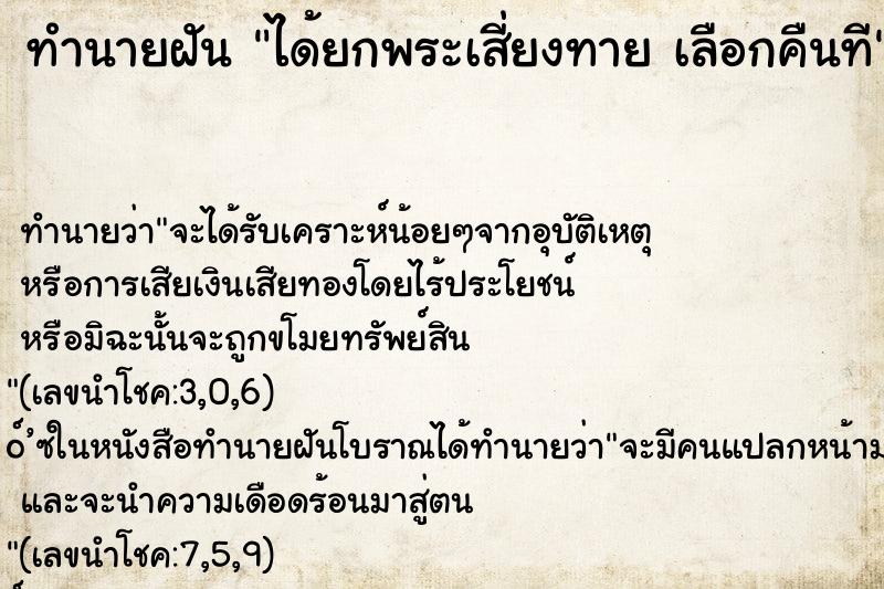 ทำนายฝันทำนายฝันได้ยกพระเสี่ยงทายเลือกคืนที